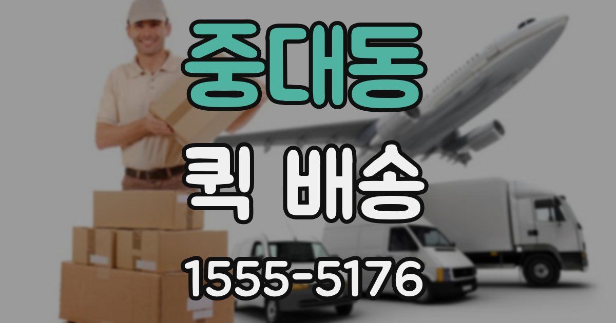 중대동 퀵 배송