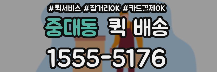 중대동 퀵 배송
