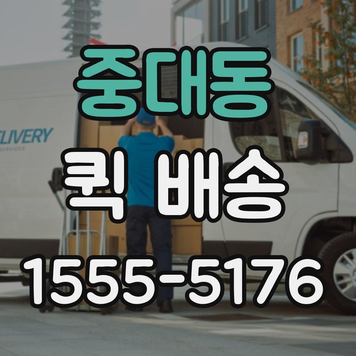 중대동 퀵 배송