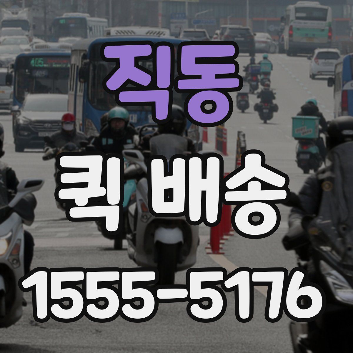 직동 퀵 배송