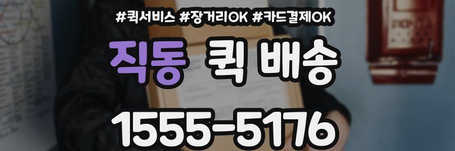 직동 퀵 배송