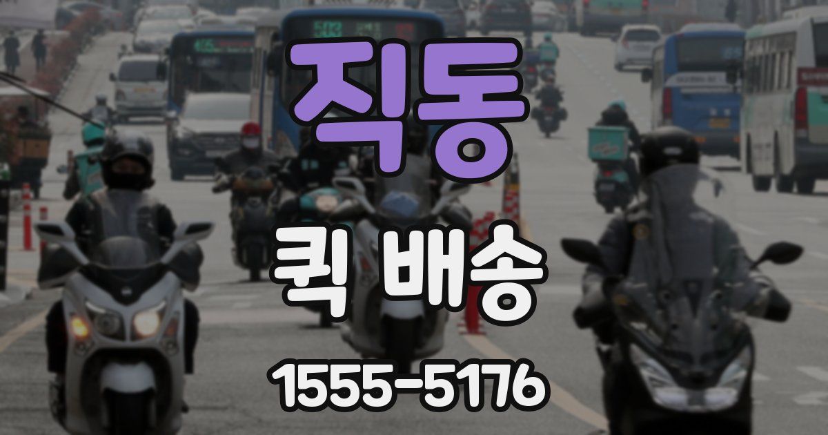 직동 퀵 배송
