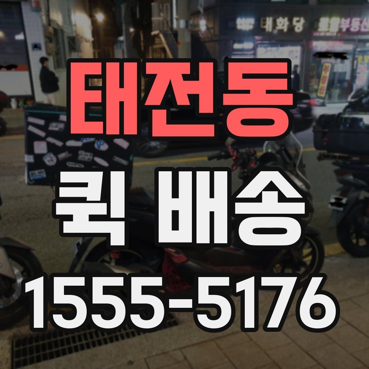 태전동 퀵 배송 이용 시 결제 방식 살펴보기