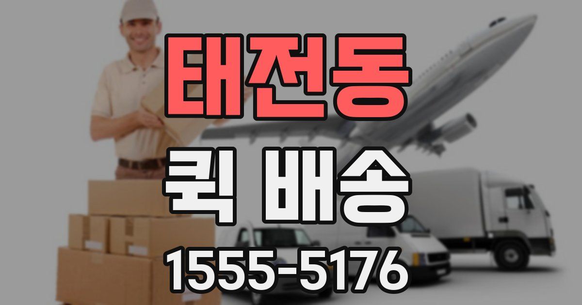 태전동 퀵 배송