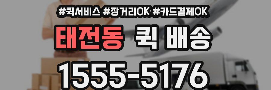 태전동 퀵 배송