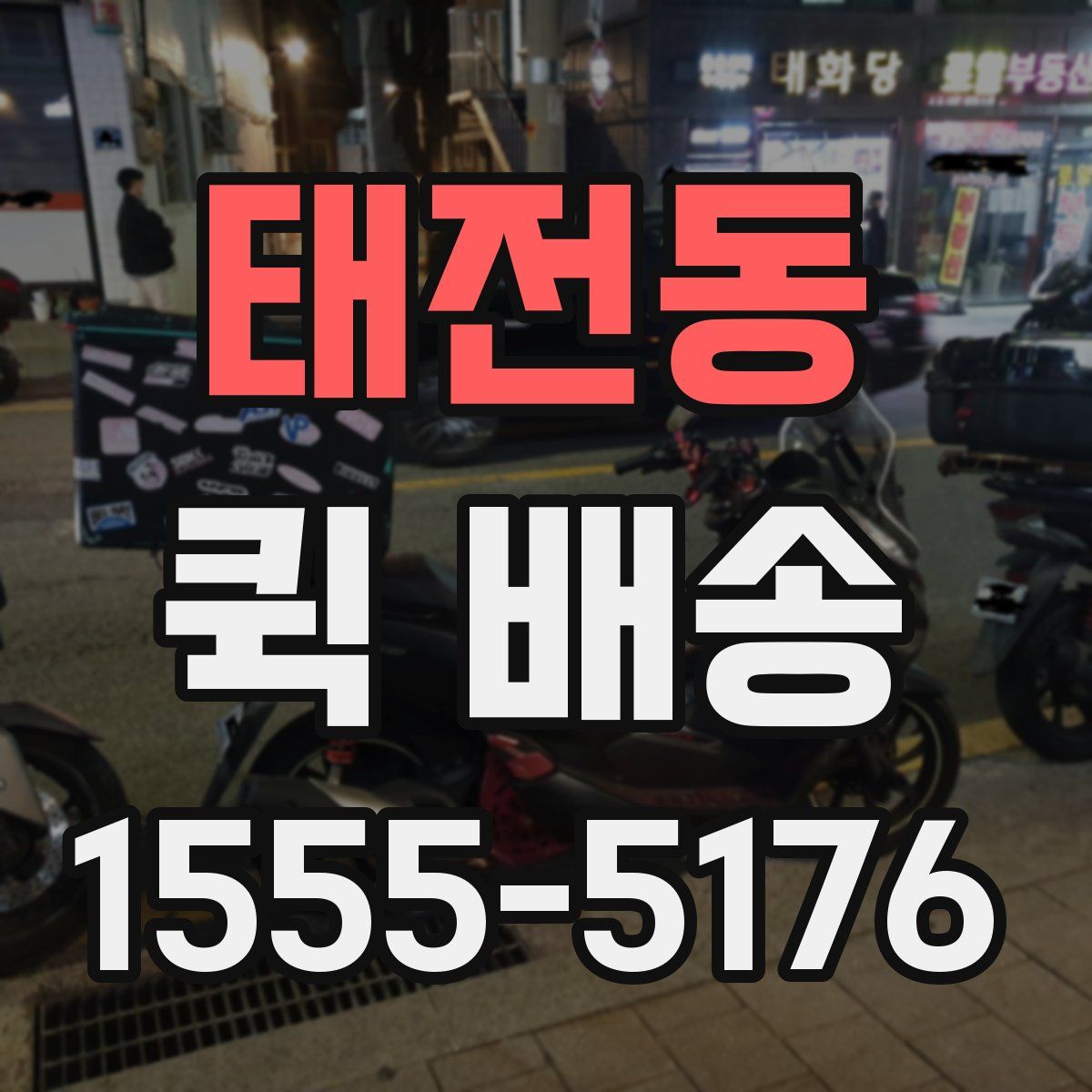 태전동 퀵 배송