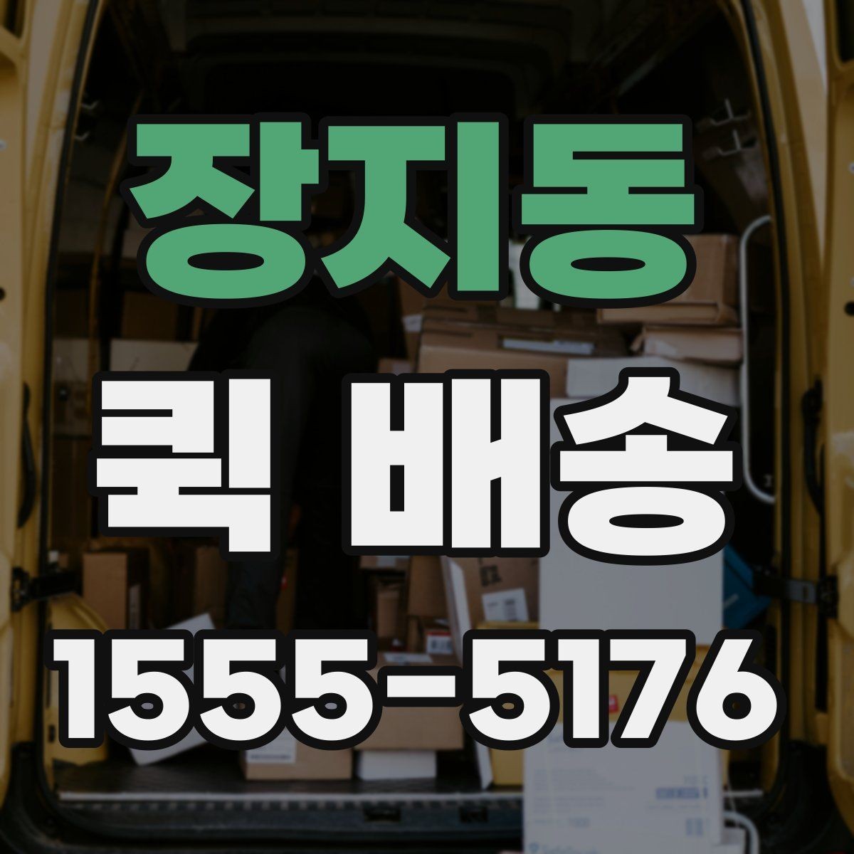 장지동 퀵 배송 요금 안내와 확인 포인트