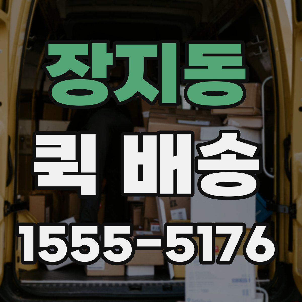 장지동 퀵 배송