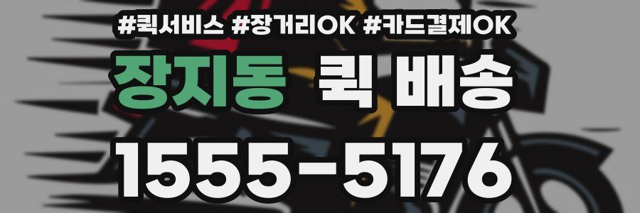 장지동 퀵 배송