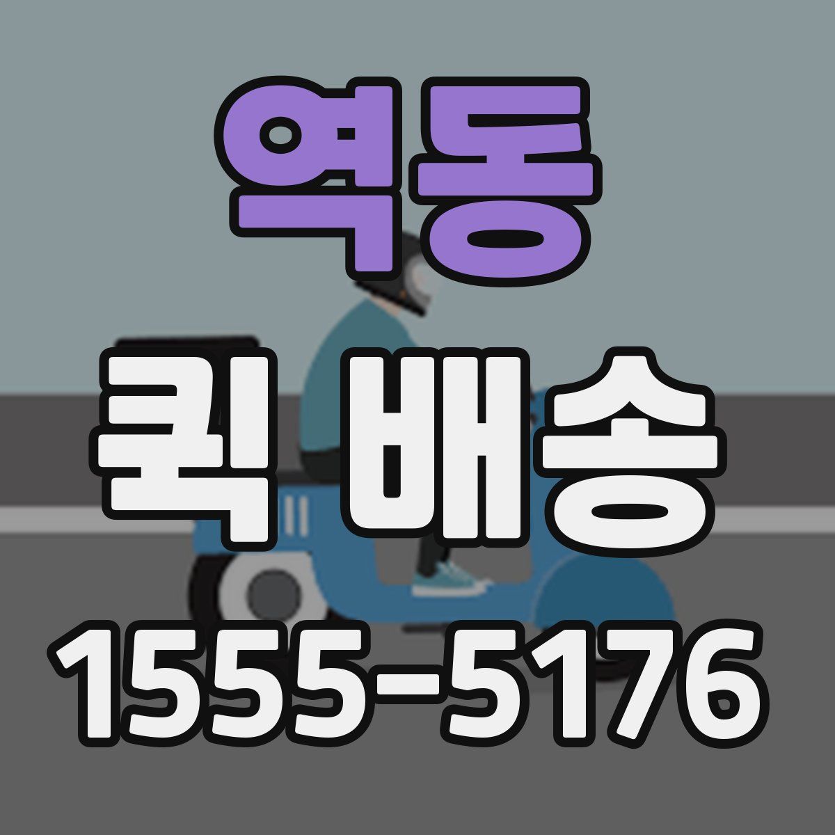 역동 퀵 배송