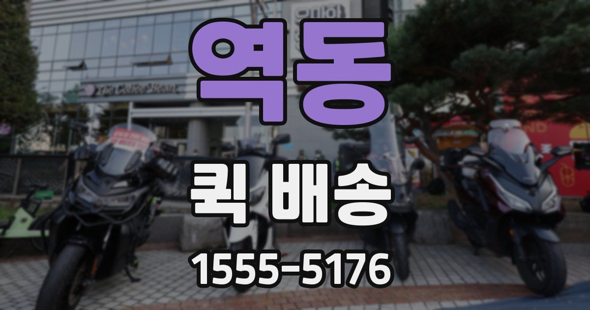 역동 퀵 배송