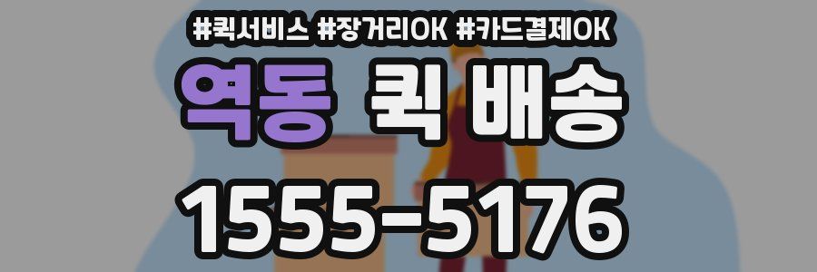 역동 퀵 배송