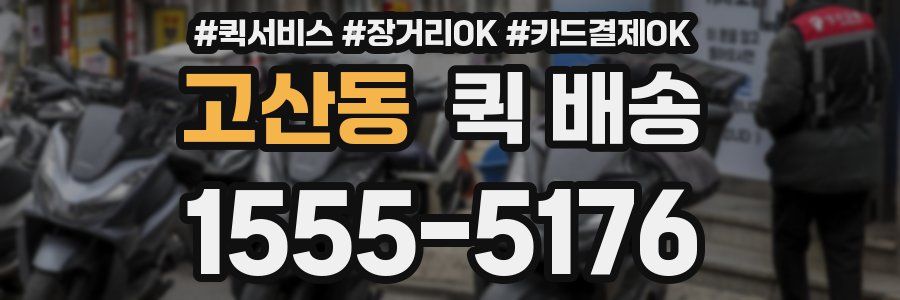 고산동 퀵 배송