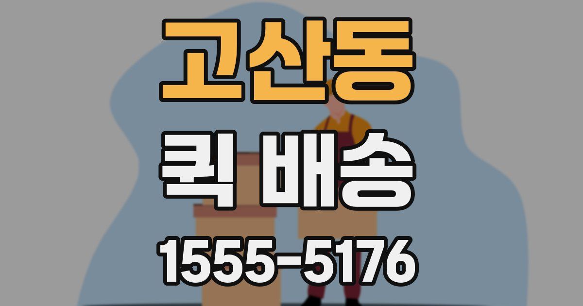 고산동 퀵 배송
