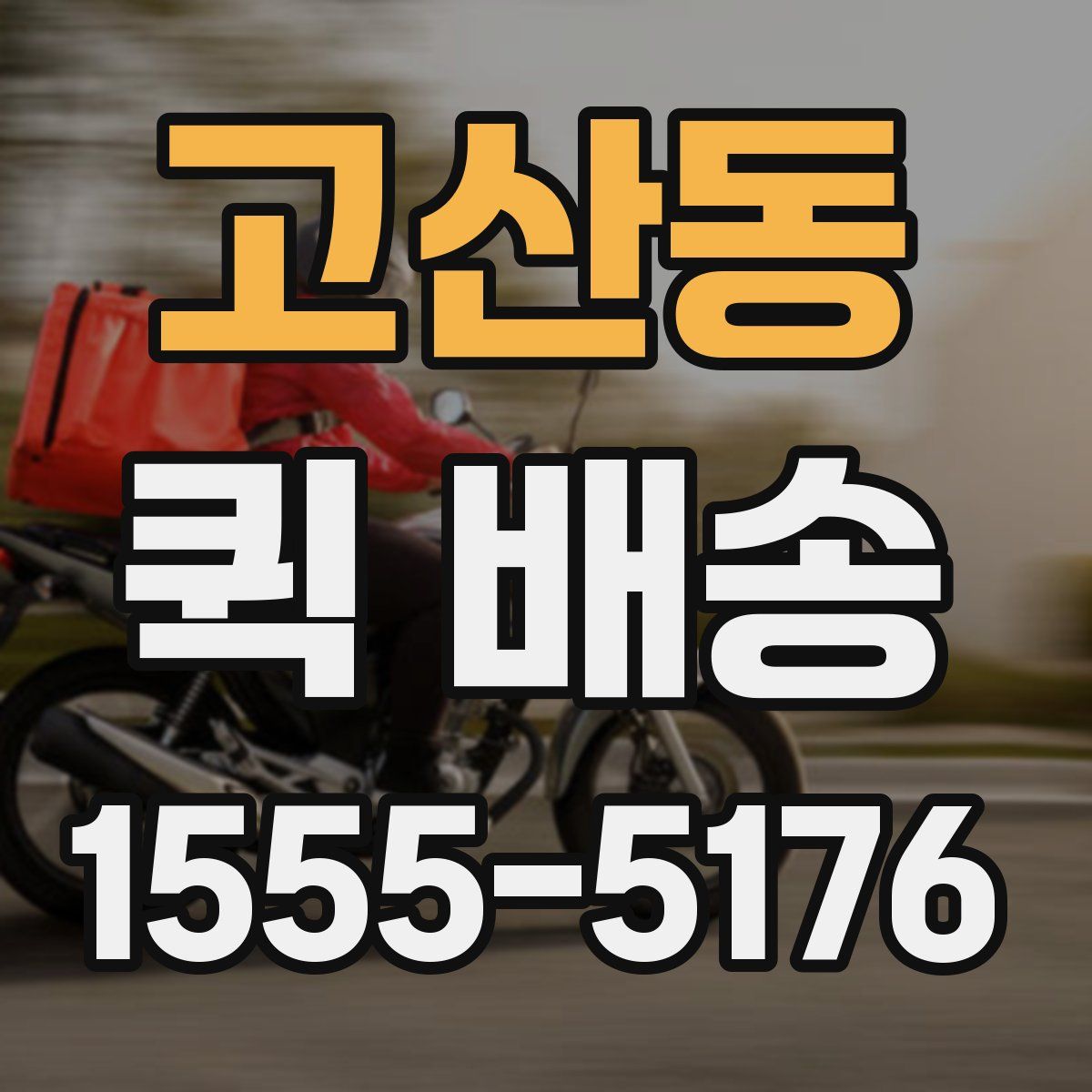 고산동 퀵 배송