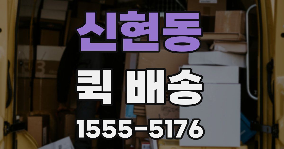 신현동 퀵 배송