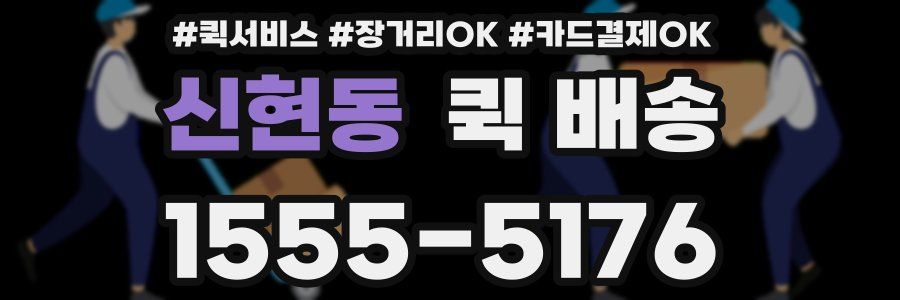 신현동 퀵 배송