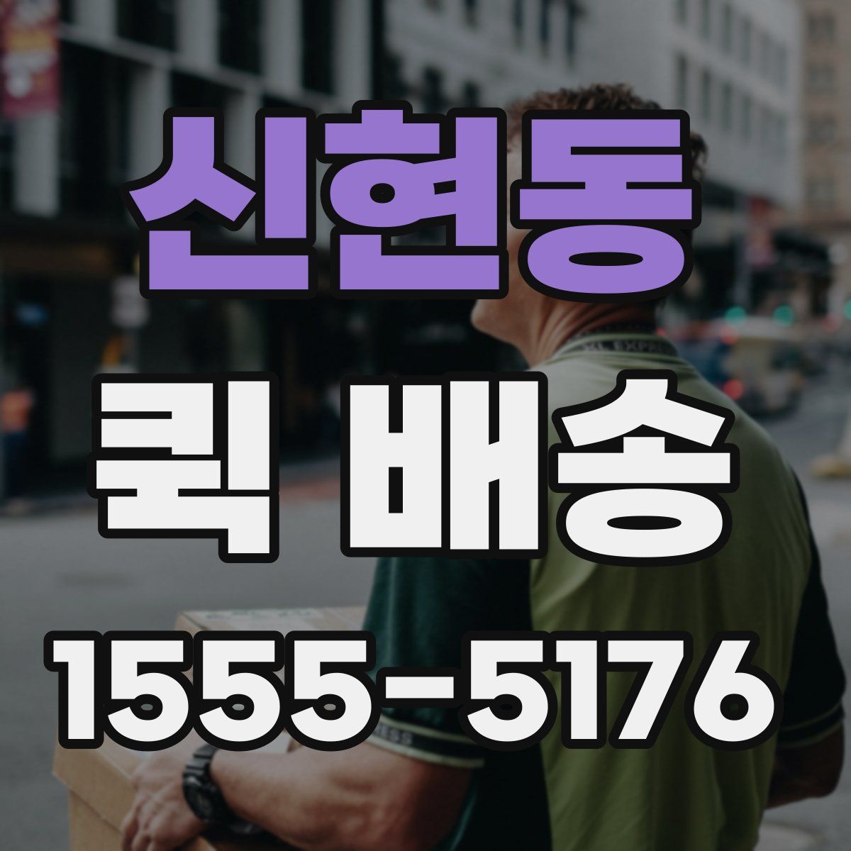 신현동 퀵 배송