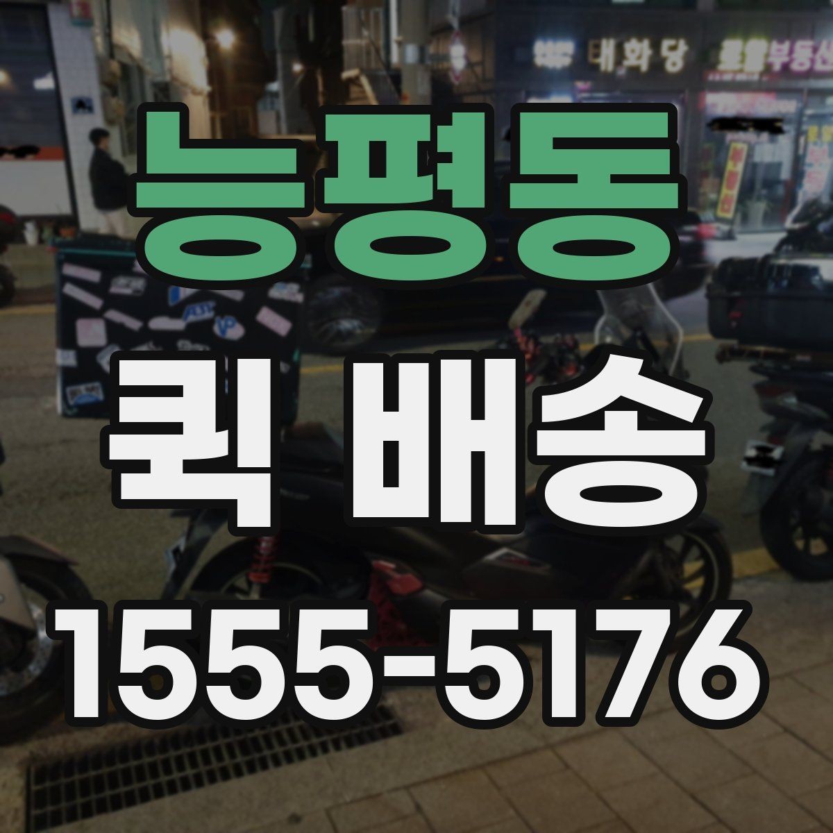 능평동 퀵 배송 이용 전 알아두면 좋은 기본 기준