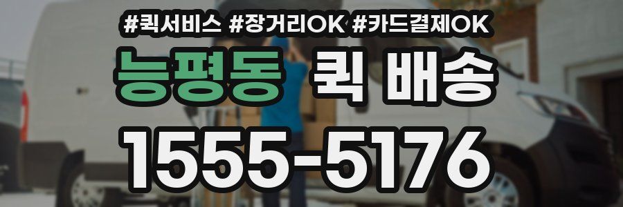 능평동 퀵 배송