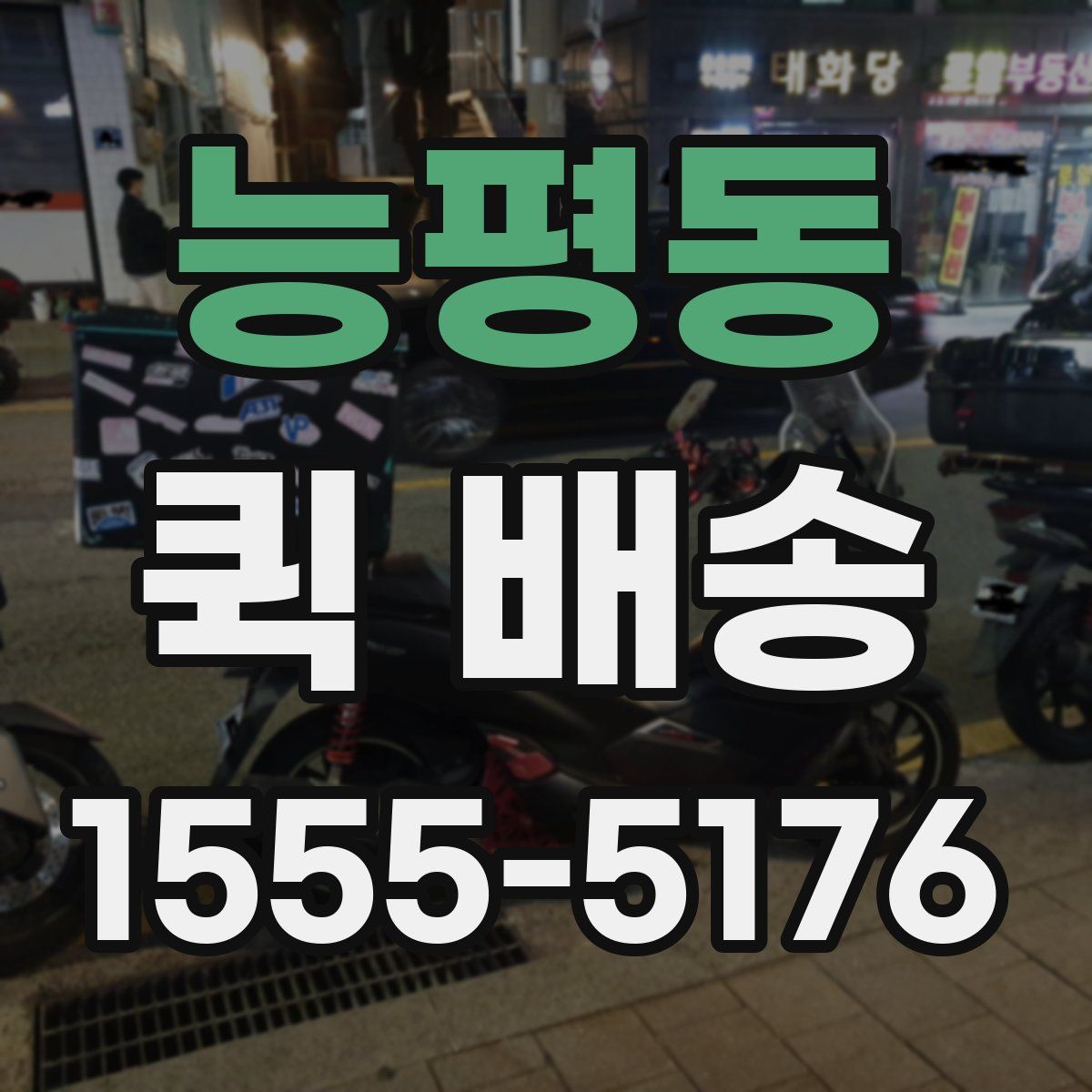 능평동 퀵 배송