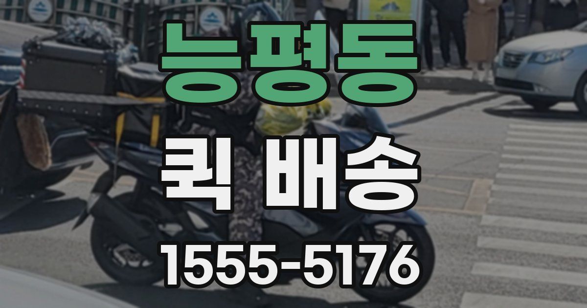 능평동 퀵 배송