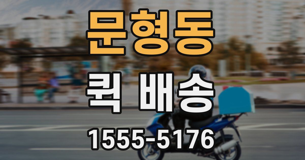 문형동 퀵 배송