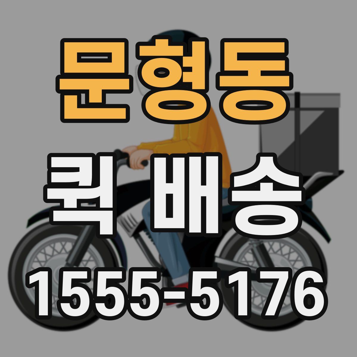 문형동 퀵 배송