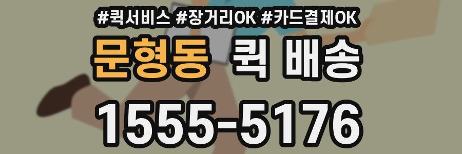 문형동 퀵 배송