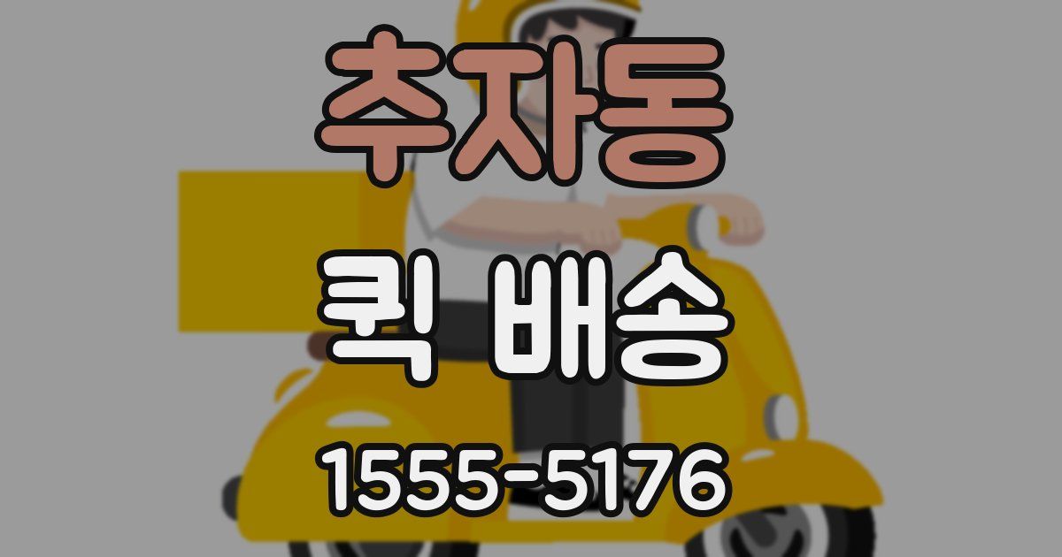 추자동 퀵 배송