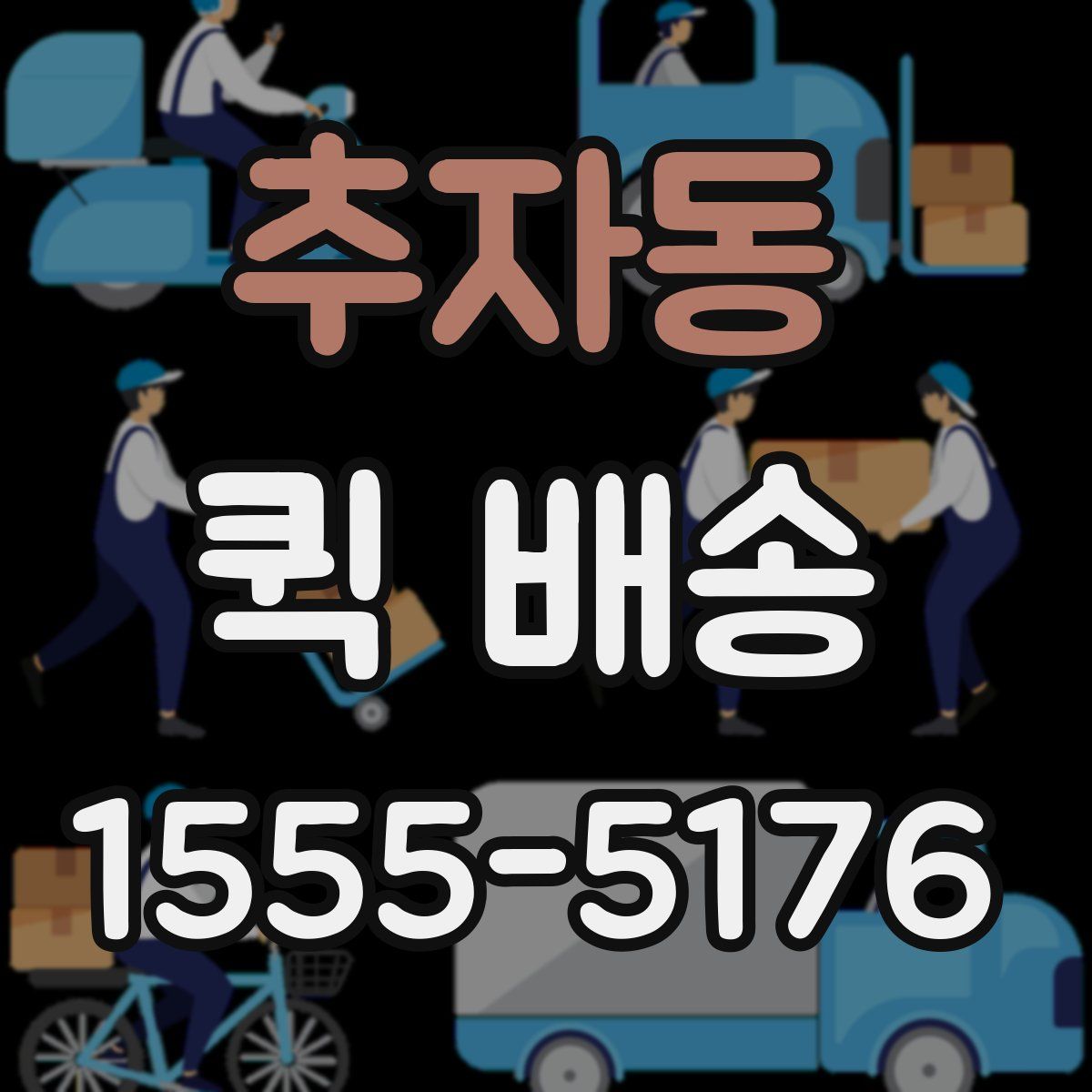 추자동 퀵 배송