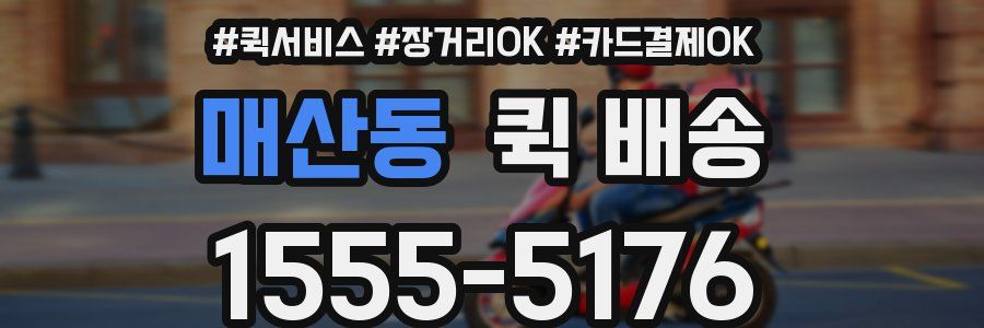 매산동 퀵 배송