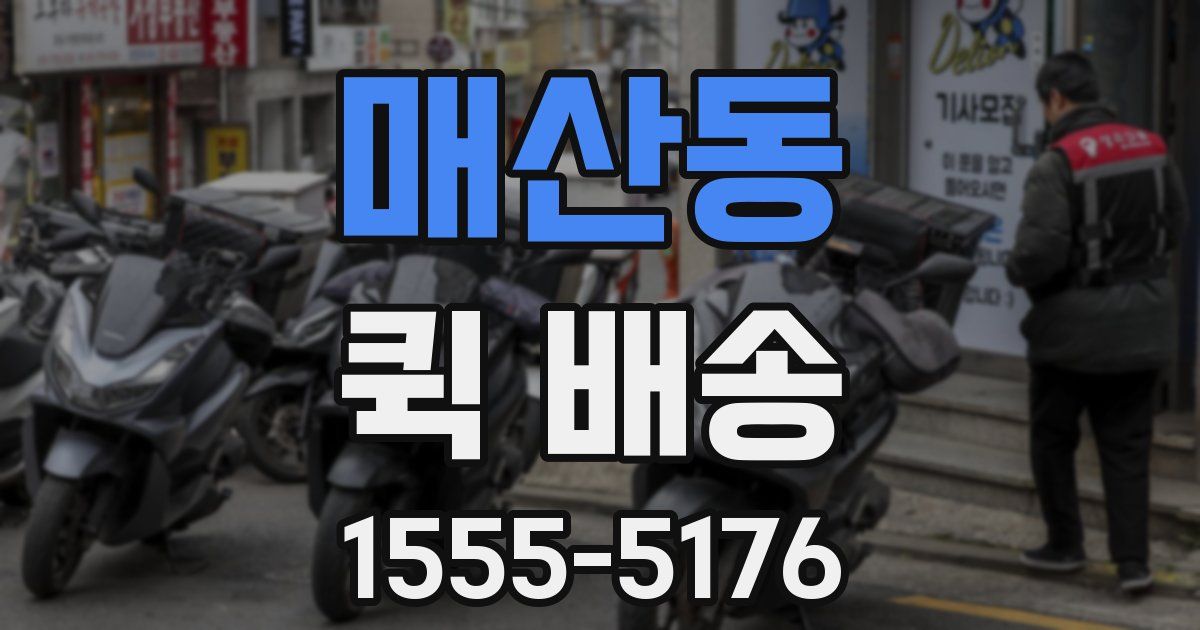 매산동 퀵 배송