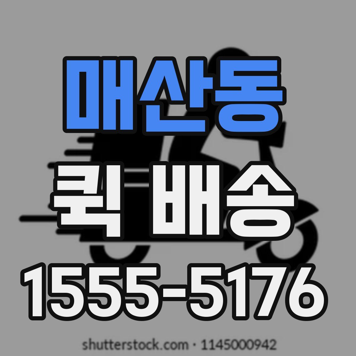 매산동 퀵 배송