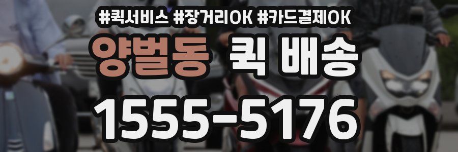 양벌동 퀵 배송
