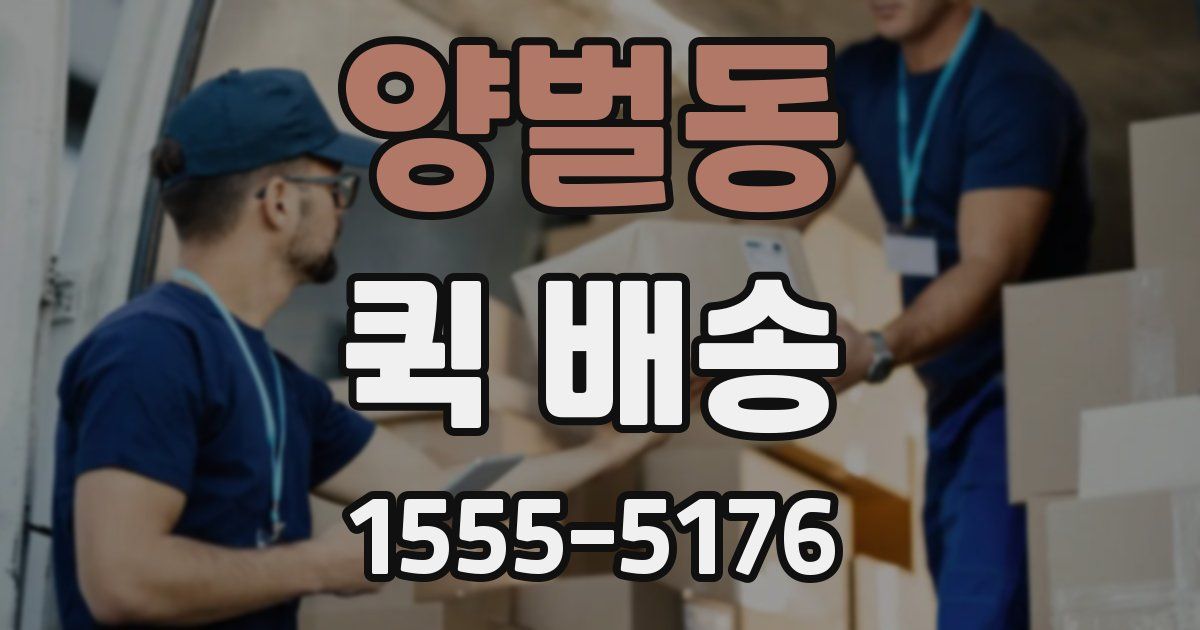 양벌동 퀵 배송