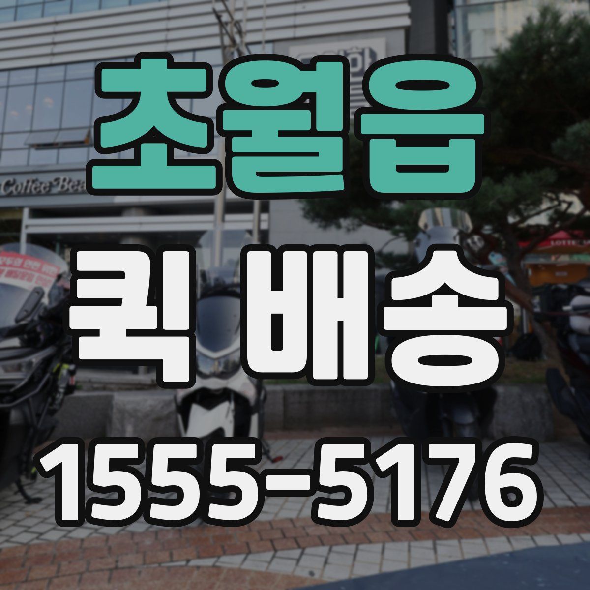 초월읍 퀵 배송