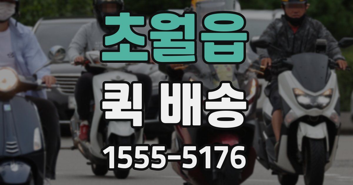 초월읍 퀵 배송