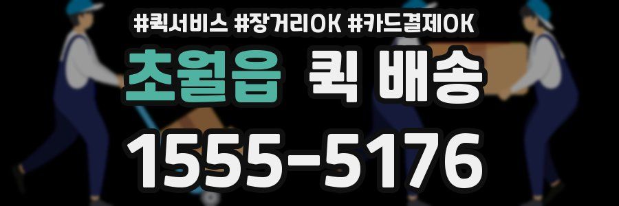 초월읍 퀵 배송