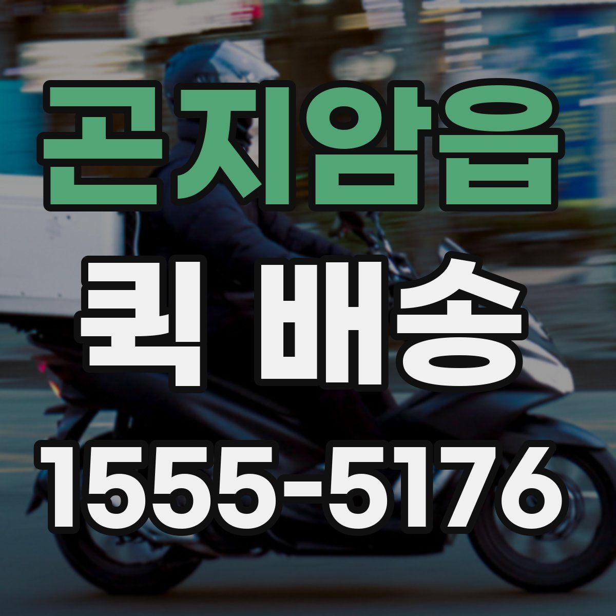 곤지암읍 퀵 배송