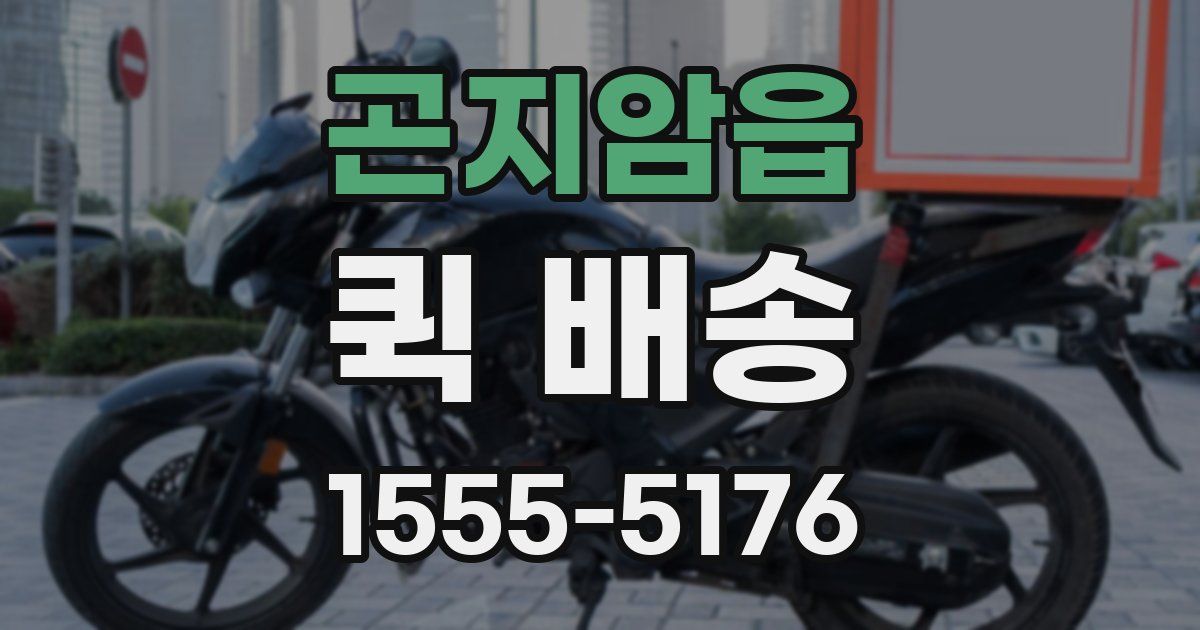 곤지암읍 퀵 배송