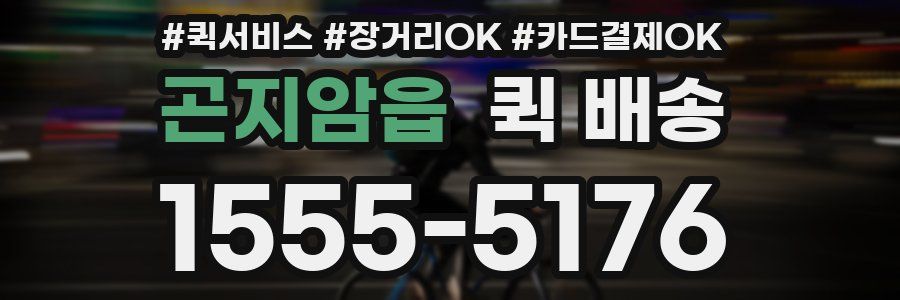 곤지암읍 퀵 배송