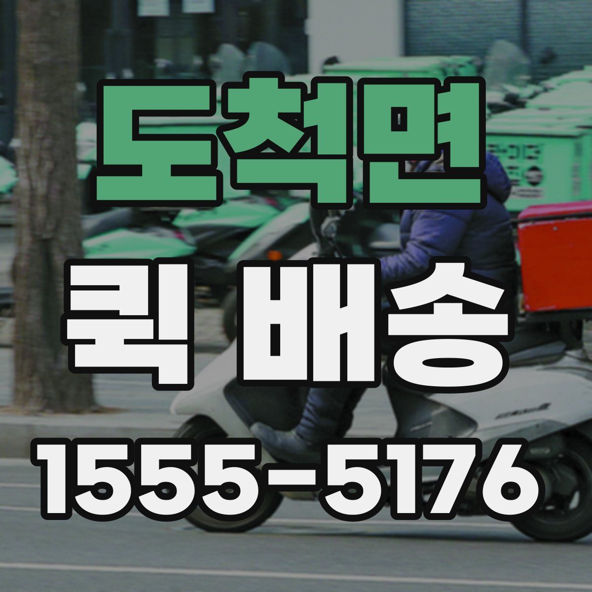 도척면 퀵 배송