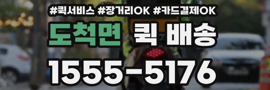 도척면 퀵 배송