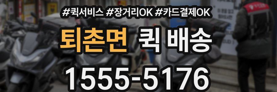 퇴촌면 퀵 배송