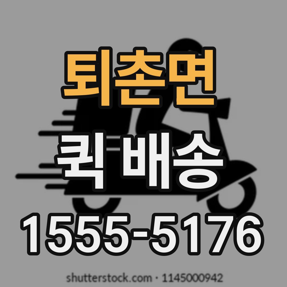 퇴촌면 퀵 배송