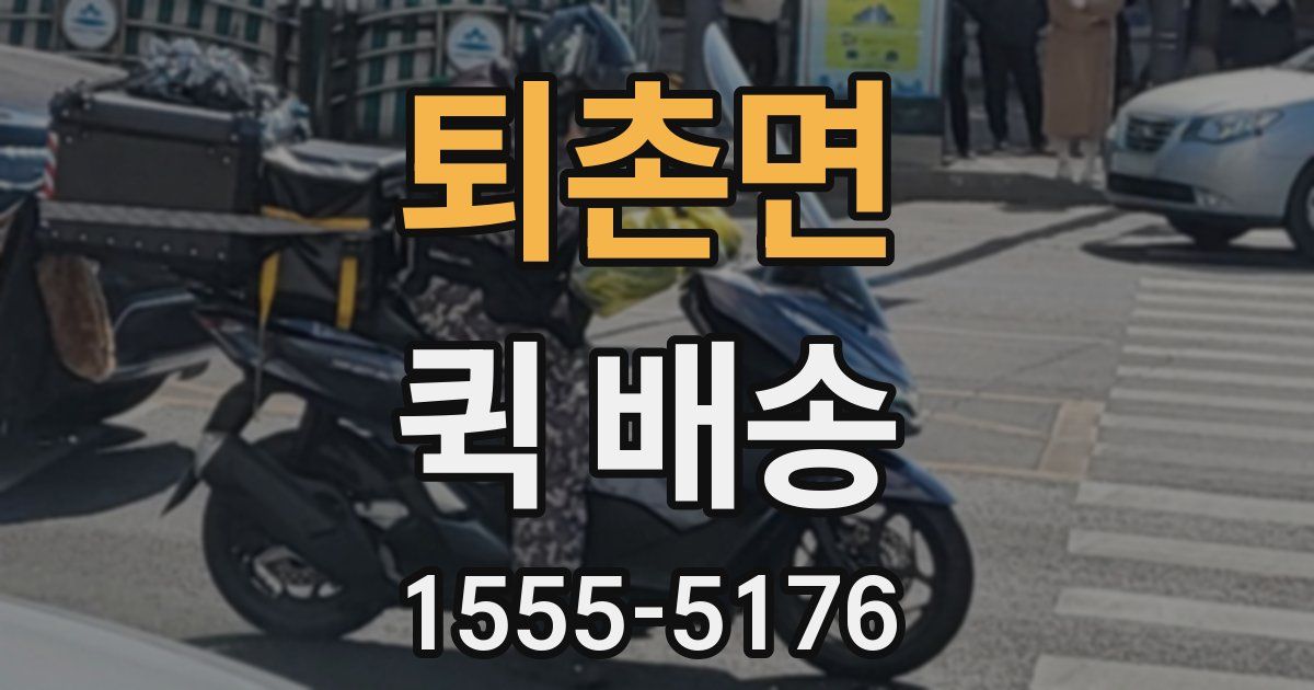 퇴촌면 퀵 배송