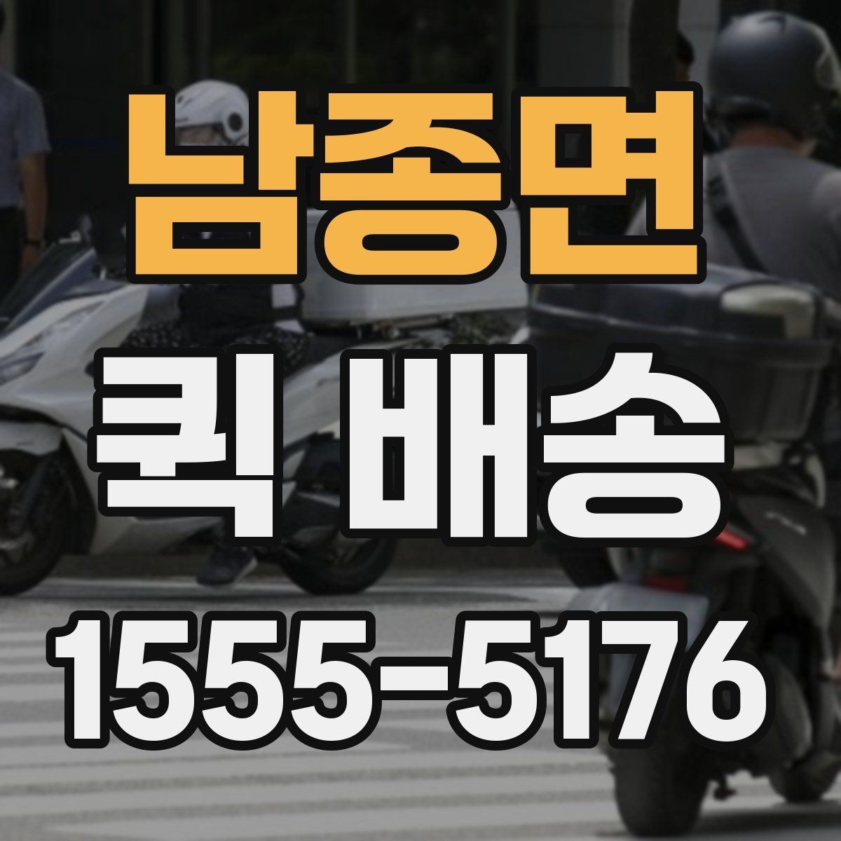 남종면 퀵 배송 비용과 서비스 범위를 함께 보는 방법