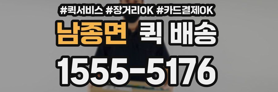 남종면 퀵 배송