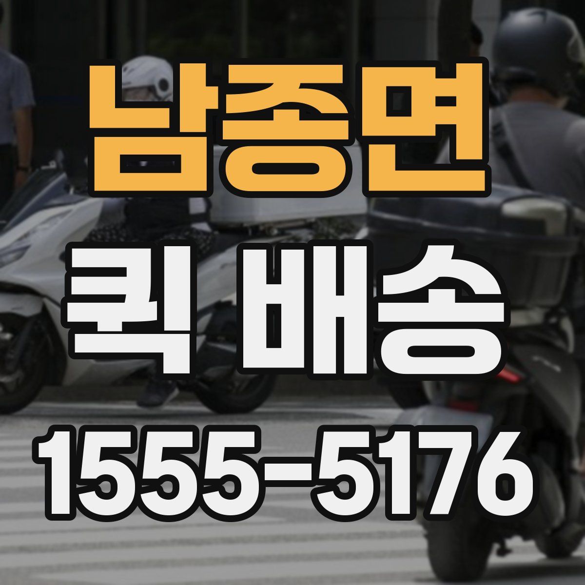 남종면 퀵 배송